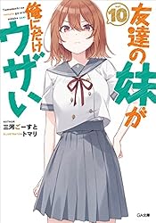 友達の妹が俺にだけウザい 1〜8巻 店舗購入特典30枚セット コミック版 Amazon.co.jp: 友達の妹が俺にだけウザい8 (GA文庫) 電子書籍